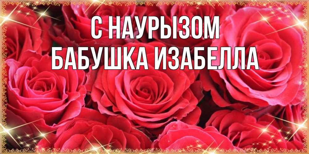 Открытка на каждый день с именем, Бабушка-Изабелла С наурызом открытки на праздник весны наурыз Прикольная открытка с пожеланием онлайн скачать бесплатно 