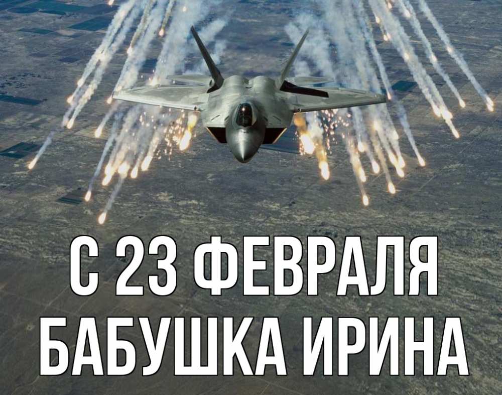 Открытка на каждый день с именем, Бабушка-Ирина С 23 февраля 23 февраля Прикольная открытка с пожеланием онлайн скачать бесплатно 