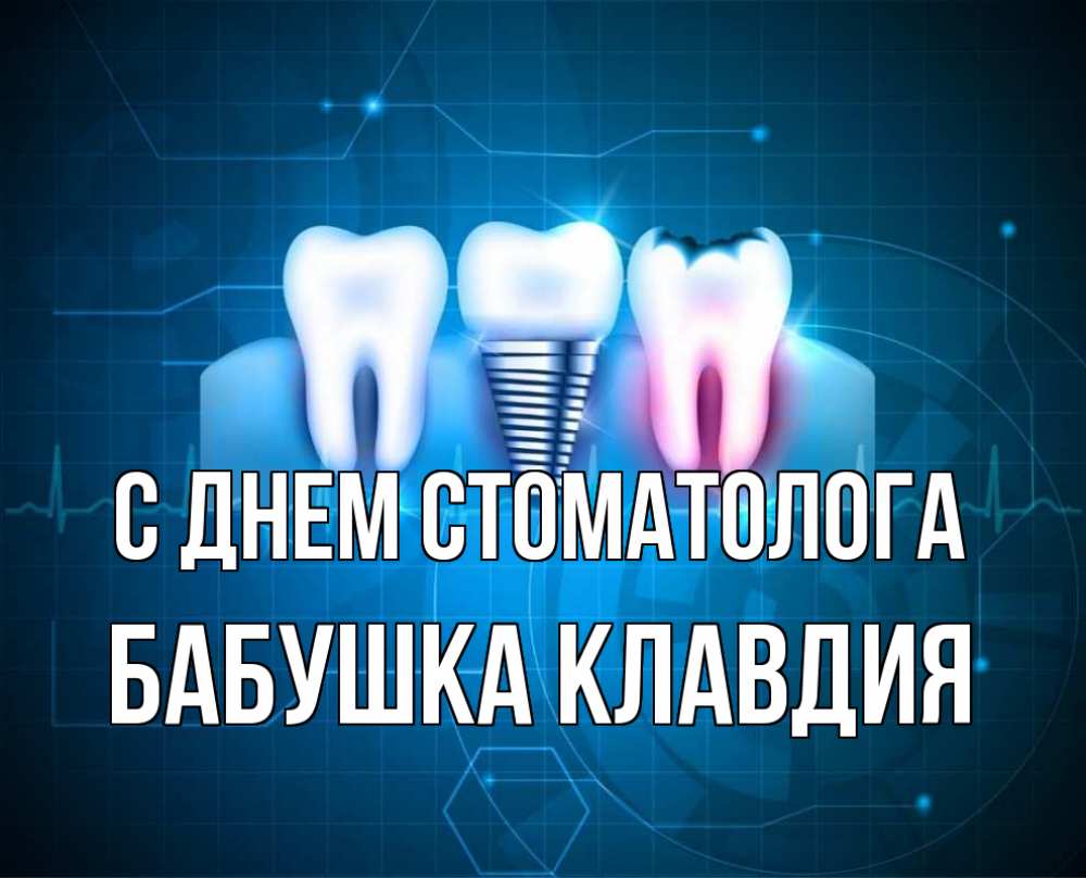 Открытка на каждый день с именем, Бабушка-Клавдия С днем стоматолога с днем стоматолога Прикольная открытка с пожеланием онлайн скачать бесплатно 
