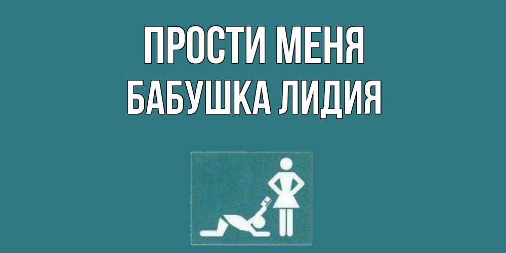 Открытка на каждый день с именем, Бабушка-Лидия Прости меня прости Прикольная открытка с пожеланием онлайн скачать бесплатно 