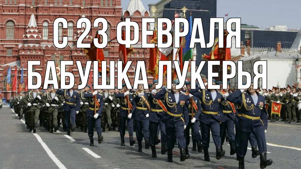 Открытка на каждый день с именем, Бабушка-Лукерья С 23 февраля 23 февраля Прикольная открытка с пожеланием онлайн скачать бесплатно 