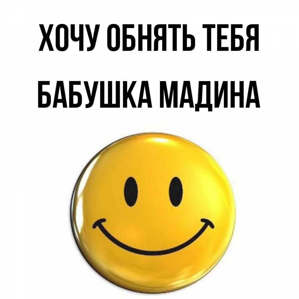 Открытка на каждый день с именем, Бабушка-Мадина Хочу обнять тебя открытки которые можно подписывать онлайн по своему усмотрению бесплатно Прикольная открытка с пожеланием онлайн скачать бесплатно 