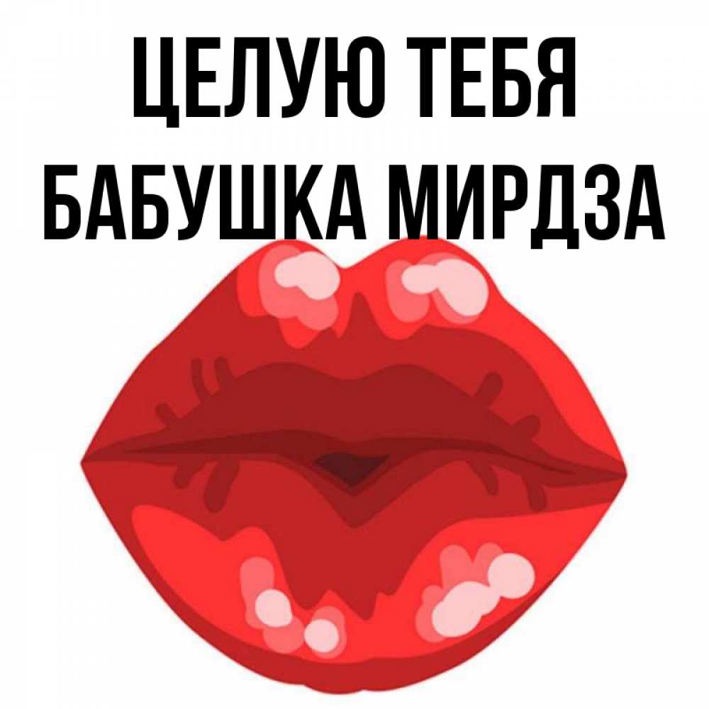 Открытка на каждый день с именем, Бабушка-Мирдза Целую тебя отправить открытку с поцелуем бесплатно и скачать для парня Прикольная открытка с пожеланием онлайн скачать бесплатно 