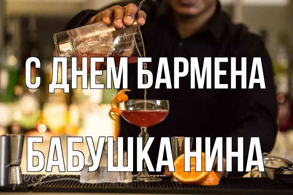 Открытка на каждый день с именем, Бабушка-Нина С днем бармена с днем бармена Прикольная открытка с пожеланием онлайн скачать бесплатно 