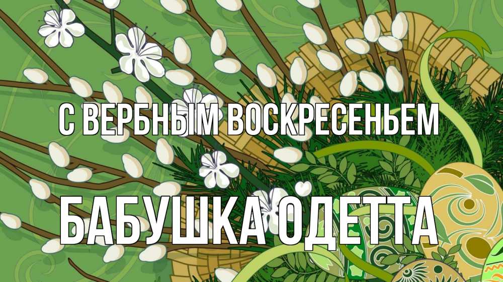 Открытка на каждый день с именем, Бабушка-Одетта С вербным воскресеньем верба Прикольная открытка с пожеланием онлайн скачать бесплатно 