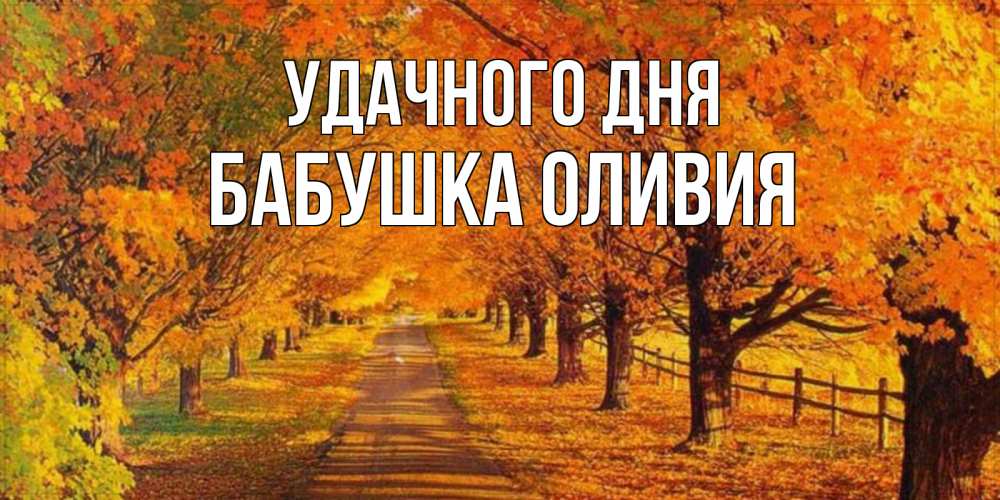 Открытка на каждый день с именем, Бабушка-Оливия Удачного дня деревья с осенними листьями Прикольная открытка с пожеланием онлайн скачать бесплатно 