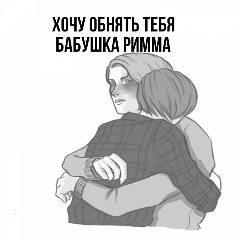 Открытка на каждый день с именем, Бабушка-Римма Хочу обнять тебя карандашом рисунок Прикольная открытка с пожеланием онлайн скачать бесплатно 