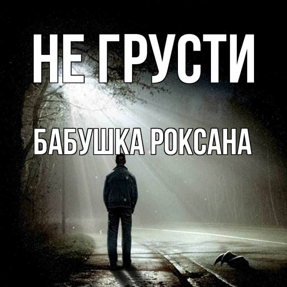 Открытка на каждый день с именем, Бабушка-Роксана Не грусти свет с неба в лесу Прикольная открытка с пожеланием онлайн скачать бесплатно 