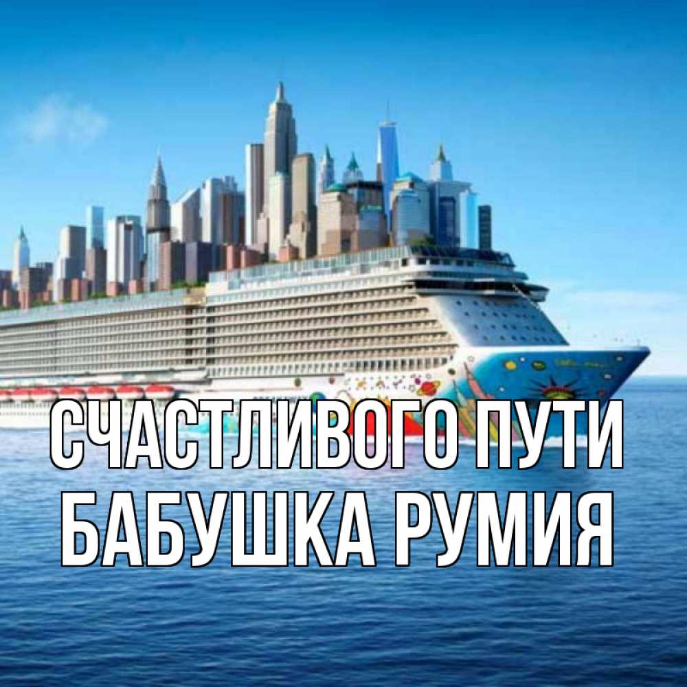 Открытка на каждый день с именем, Бабушка-Румия Счастливого пути круизный лайнер с небоскребами Прикольная открытка с пожеланием онлайн скачать бесплатно 