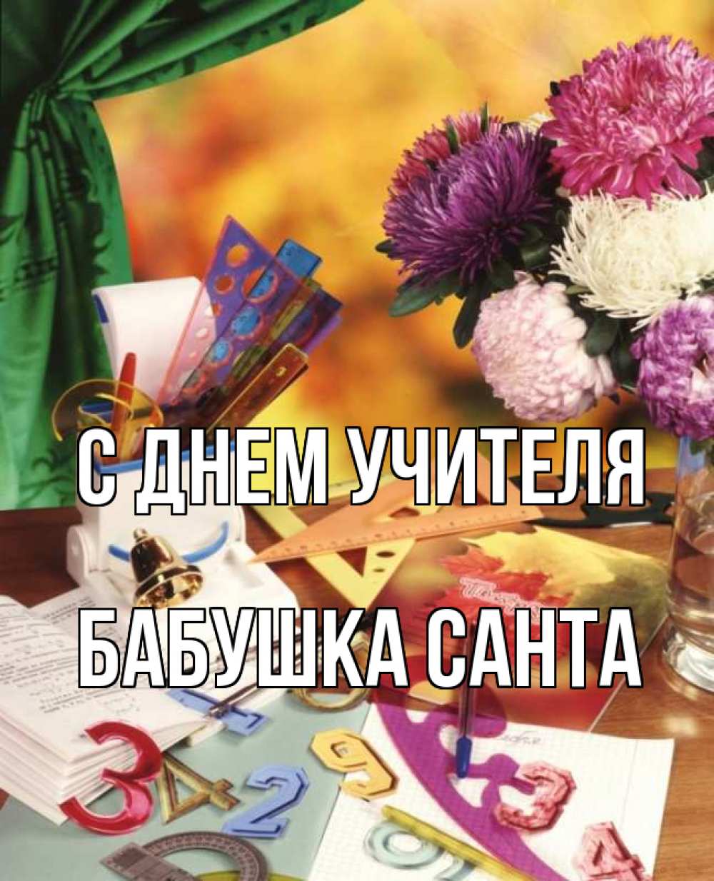 Открытка на каждый день с именем, Бабушка-Санта С днем учителя с днем учителя Прикольная открытка с пожеланием онлайн скачать бесплатно 
