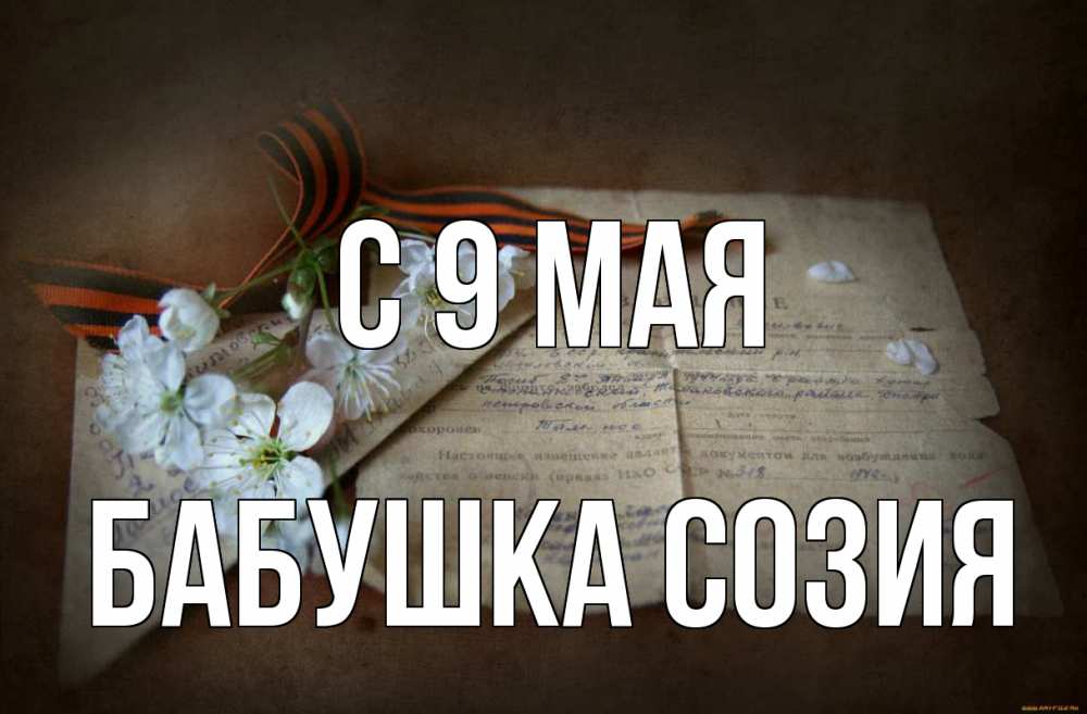 Открытка на каждый день с именем, Бабушка-Созия С 9 мая 9 мая Прикольная открытка с пожеланием онлайн скачать бесплатно 