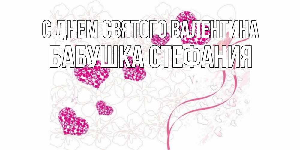 Открытка на каждый день с именем, Бабушка-Стефания С днем Святого Валентина подписать валентинку именем онлайн к 14 февраля Прикольная открытка с пожеланием онлайн скачать бесплатно 