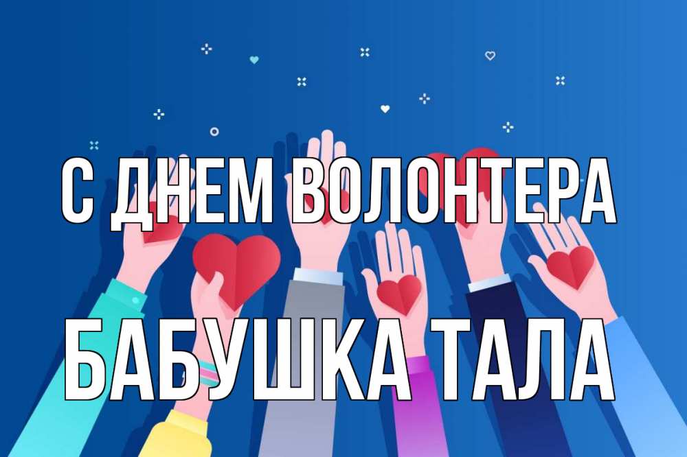 Открытка на каждый день с именем, Бабушка-Тала С днем волонтера С днем волонтера Прикольная открытка с пожеланием онлайн скачать бесплатно 