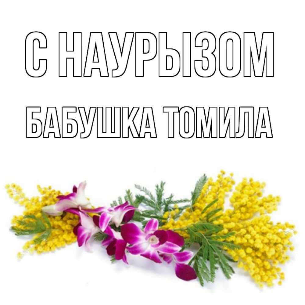 Открытка на каждый день с именем, Бабушка-Томила С наурызом открытка на международный женский день с цветами  1 Прикольная открытка с пожеланием онлайн скачать бесплатно 