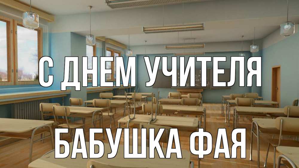 Открытка на каждый день с именем, Бабушка-Фая С днем учителя с днем учителя Прикольная открытка с пожеланием онлайн скачать бесплатно 