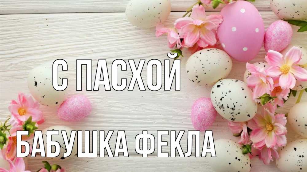 Открытка на каждый день с именем, Бабушка-Фекла С пасхой пасха Прикольная открытка с пожеланием онлайн скачать бесплатно 