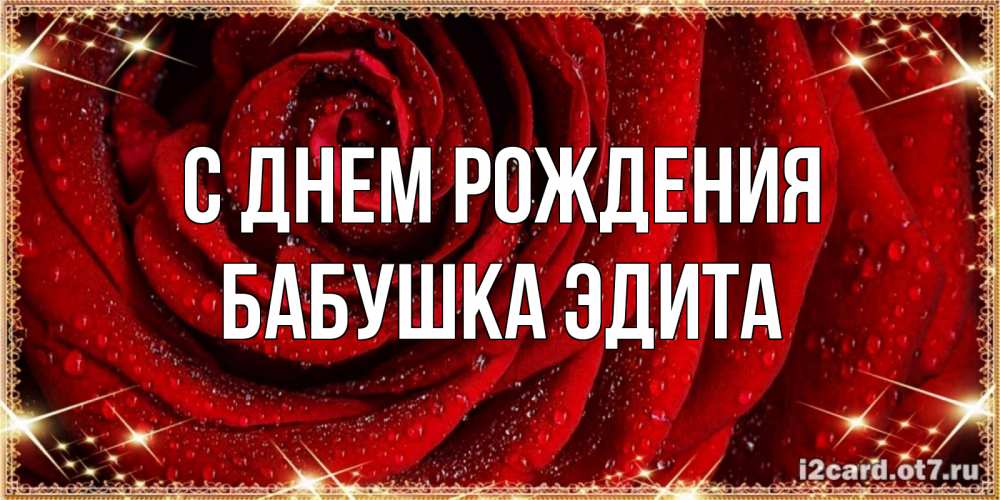 Открытка на каждый день с именем, Бабушка-Эдита С днем рождения роса на розе блестящая в лучах солнца Прикольная открытка с пожеланием онлайн скачать бесплатно 