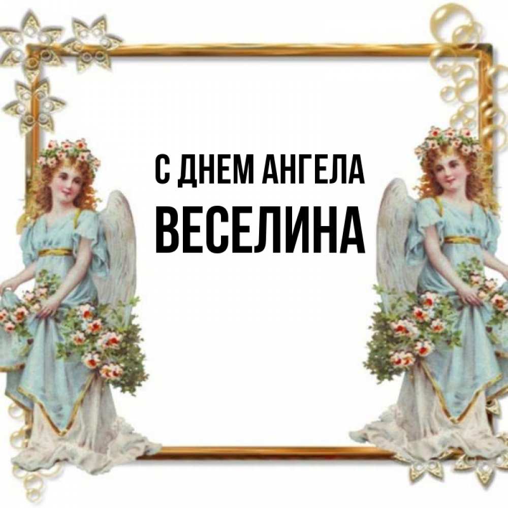 Открытка на каждый день с именем, Веселина С днем ангела рамочка из золота и ангелы Прикольная открытка с пожеланием онлайн скачать бесплатно 