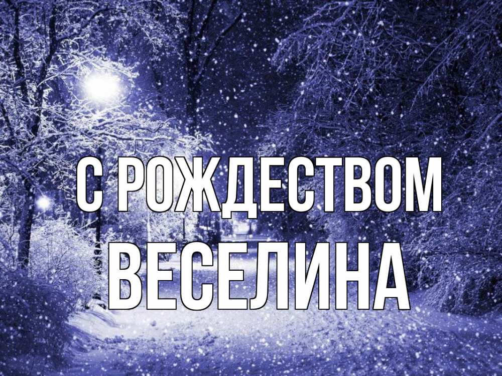 Открытка на каждый день с именем, Веселина С рождеством зима, снег, фонарь Прикольная открытка с пожеланием онлайн скачать бесплатно 