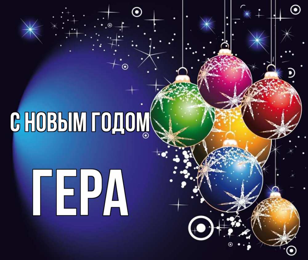 Открытка на каждый день с именем, Гера С новым годом новый год Прикольная открытка с пожеланием онлайн скачать бесплатно 