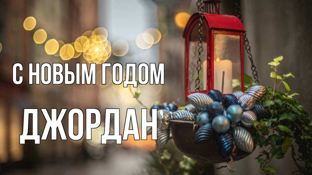Открытка на каждый день с именем, Джордан С новым годом новый год Прикольная открытка с пожеланием онлайн скачать бесплатно 
