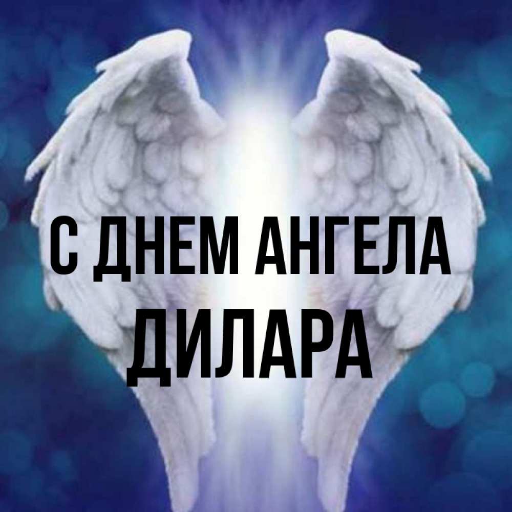Открытка на каждый день с именем, Дилара С днем ангела синий фон и крылышки Прикольная открытка с пожеланием онлайн скачать бесплатно 