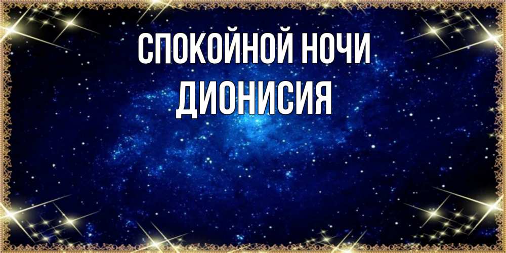 Открытка на каждый день с именем, Дионисия Спокойной ночи открытки перед сном Прикольная открытка с пожеланием онлайн скачать бесплатно 