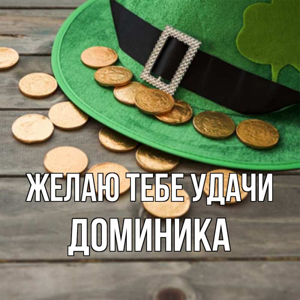 Открытка на каждый день с именем, Доминика Желаю тебе удачи монеты Прикольная открытка с пожеланием онлайн скачать бесплатно 