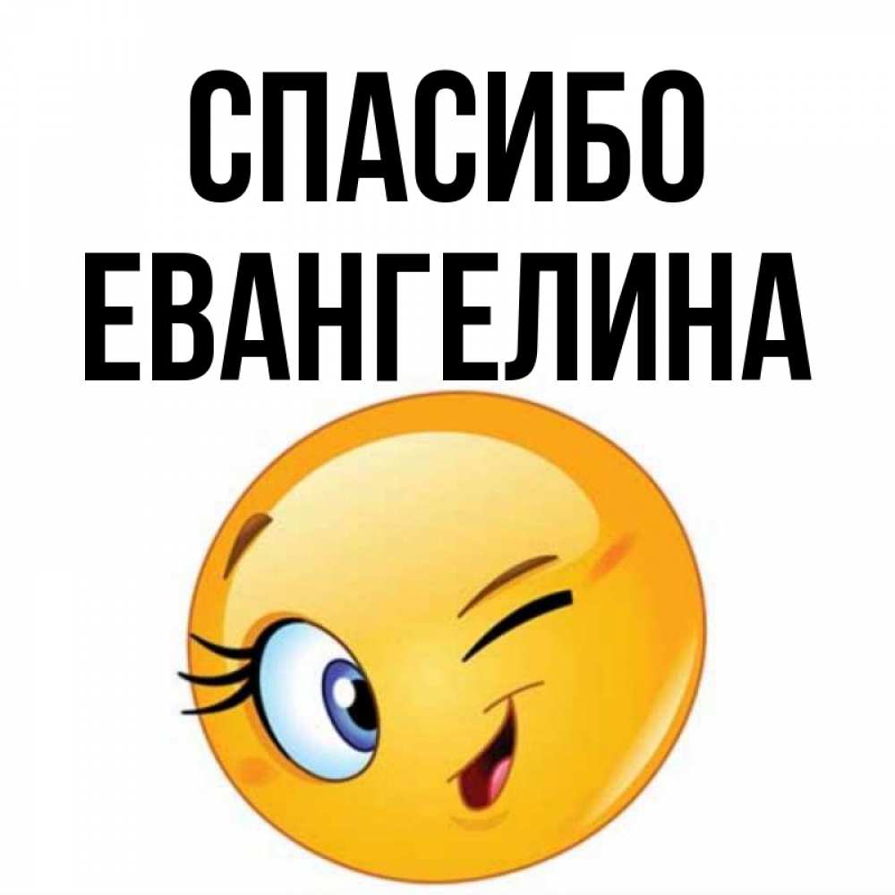 Открытка на каждый день с именем, Евангелина Спасибо открытка с подмигивающим смайлом Прикольная открытка с пожеланием онлайн скачать бесплатно 