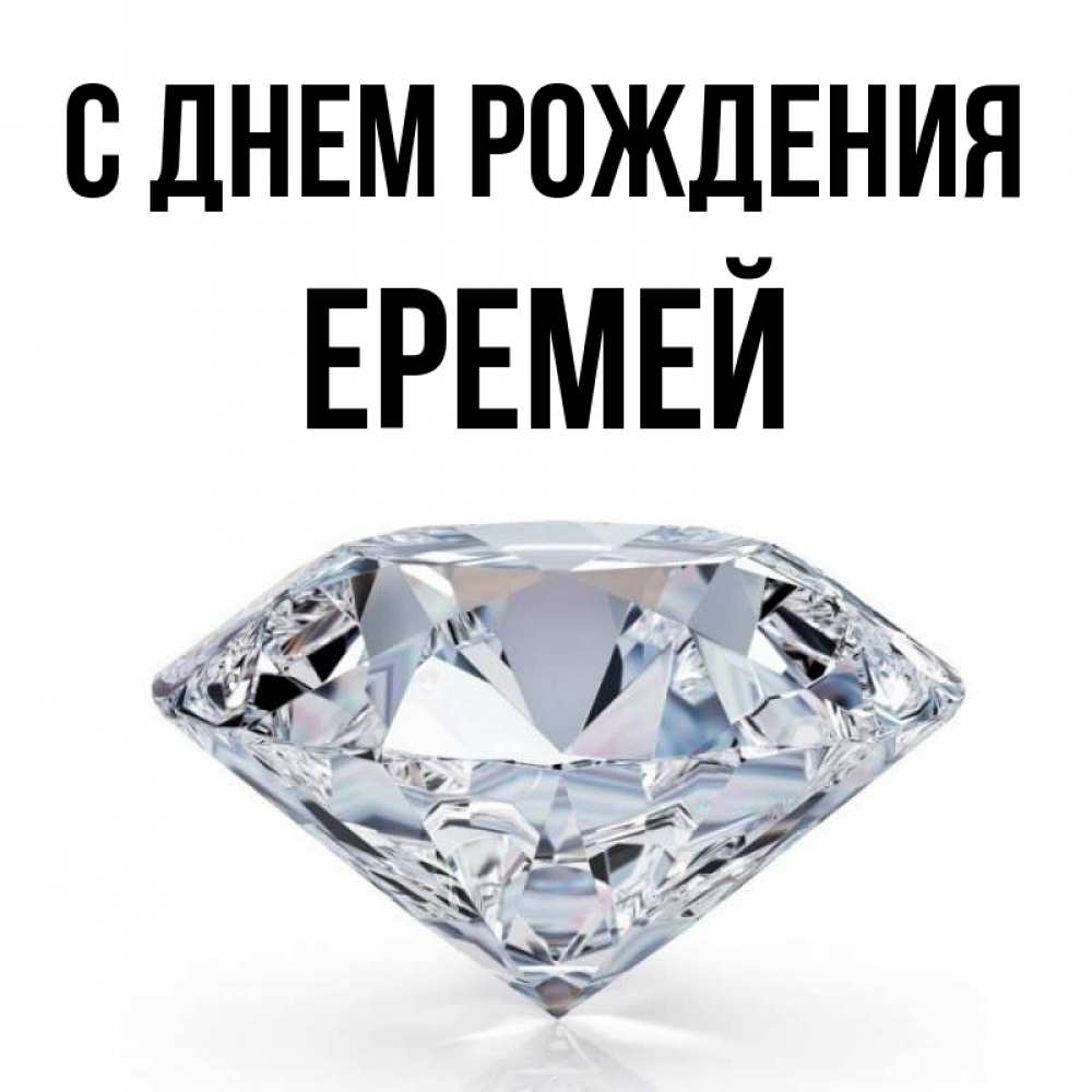 Открытка на каждый день с именем, Еремей С днем рождения к пожеланием быть богатым Прикольная открытка с пожеланием онлайн скачать бесплатно 