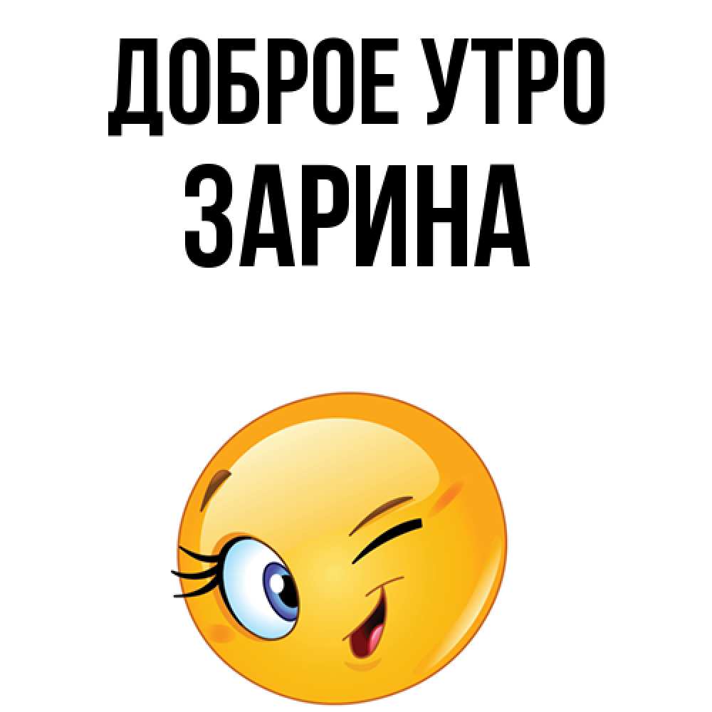 Открытка на каждый день с именем, Зарина Доброе утро хорошее настроение Прикольная открытка с пожеланием онлайн скачать бесплатно 