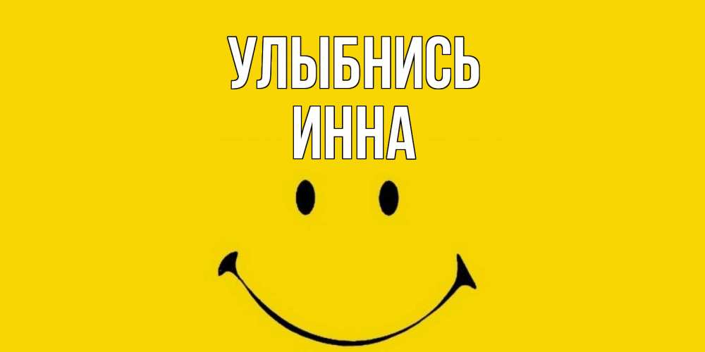 Открытка на каждый день с именем, Инна Улыбнись радость и улыбка Прикольная открытка с пожеланием онлайн скачать бесплатно 