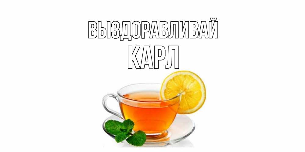 Открытка на каждый день с именем, Карл Выздоравливай открытка для больного не болей Прикольная открытка с пожеланием онлайн скачать бесплатно 