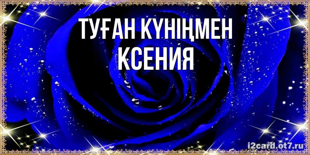 Открытка на каждый день с именем, Ксения Туған күніңмен голубые цветы в росе Прикольная открытка с пожеланием онлайн скачать бесплатно 