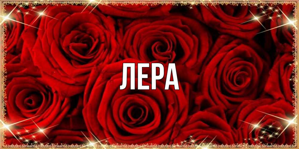 Открытка на каждый день с именем, Лера Главная открытка для любимой Прикольная открытка с пожеланием онлайн скачать бесплатно 