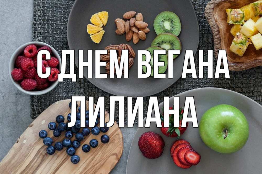 Открытка на каждый день с именем, Лилиана С днем вегана день вегана Прикольная открытка с пожеланием онлайн скачать бесплатно 