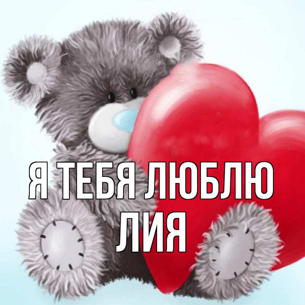 Открытка на каждый день с именем, Лия Я тебя люблю медвежуся Прикольная открытка с пожеланием онлайн скачать бесплатно 