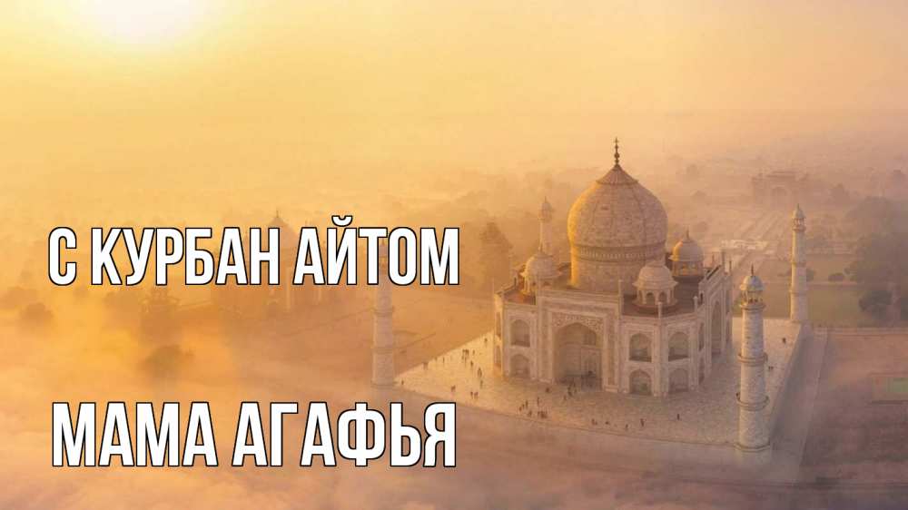 Открытка на каждый день с именем, Мама-Агафья С курбан айтом мечеть Прикольная открытка с пожеланием онлайн скачать бесплатно 