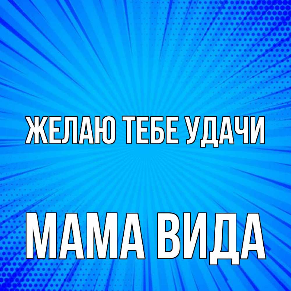 Открытка на каждый день с именем, Мама-Вида Желаю тебе удачи на удачу Прикольная открытка с пожеланием онлайн скачать бесплатно 