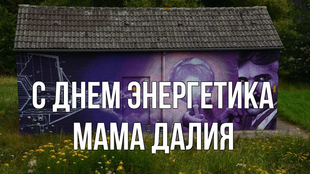 Открытка на каждый день с именем, Мама-Далия С днем энергетика молнии, Тесла Прикольная открытка с пожеланием онлайн скачать бесплатно 