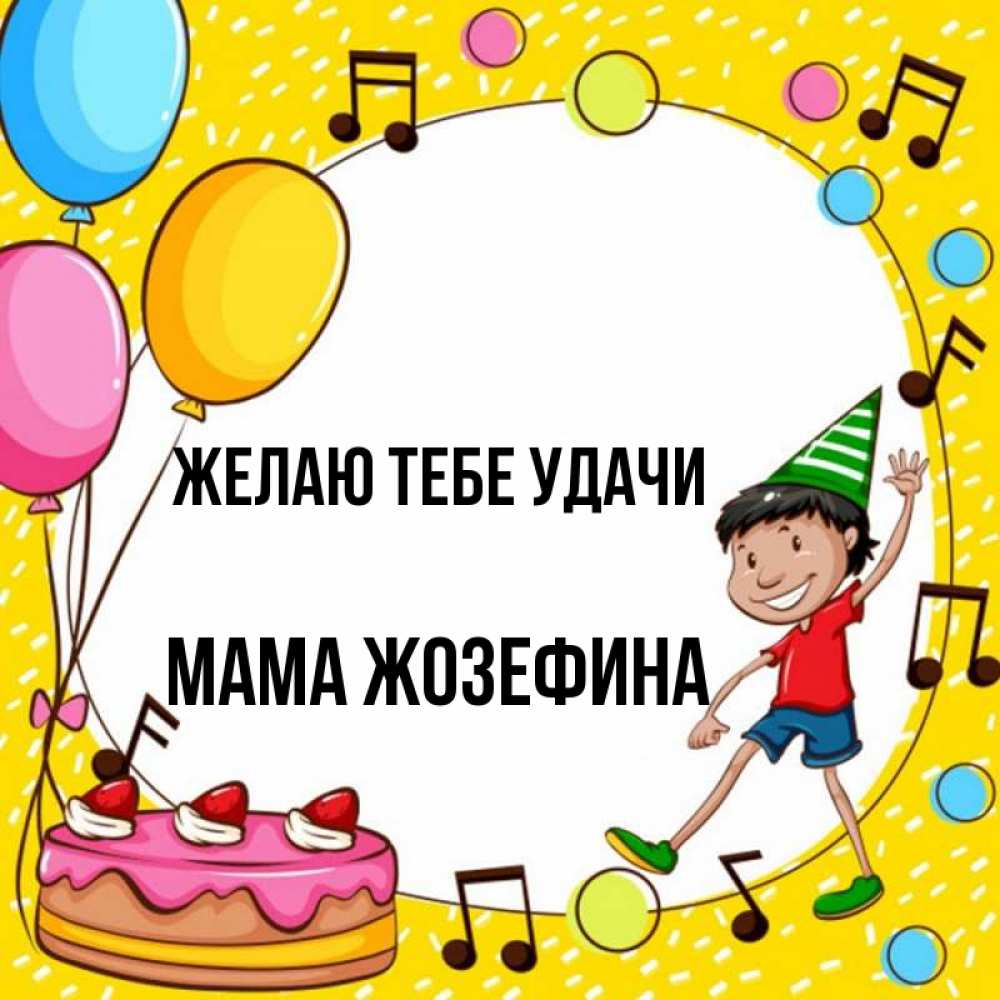 Открытка на каждый день с именем, Мама-Жозефина Желаю тебе удачи открытка 1 Прикольная открытка с пожеланием онлайн скачать бесплатно 