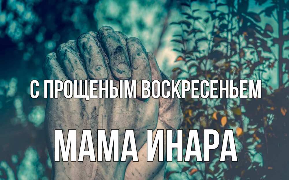 Открытка на каждый день с именем, Мама-Инара С прощеным воскресеньем руки Прикольная открытка с пожеланием онлайн скачать бесплатно 