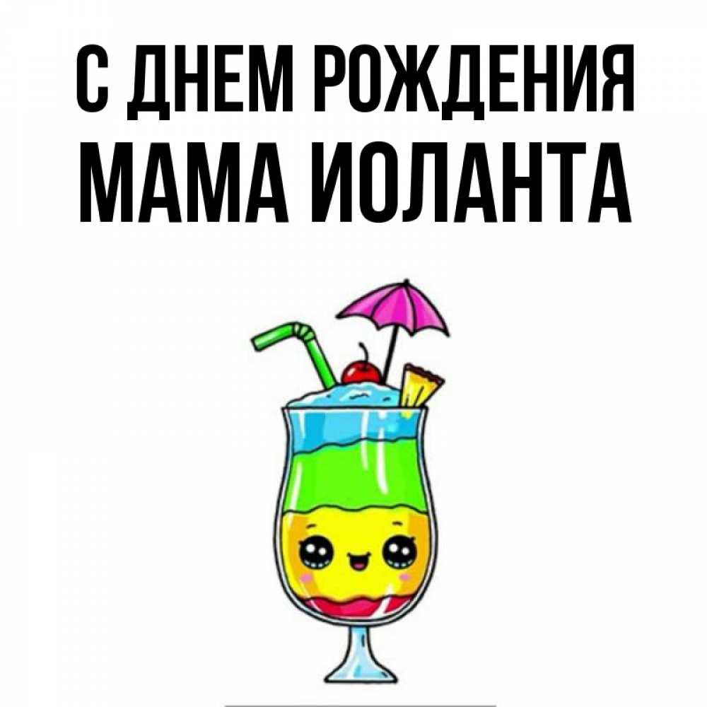 Открытка на каждый день с именем, Мама-Иоланта С днем рождения с зонтиком Прикольная открытка с пожеланием онлайн скачать бесплатно 
