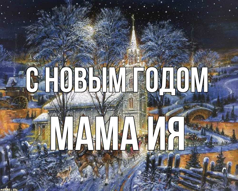 Открытка на каждый день с именем, Мама-Ия С новым годом упряжка лошадей, лошади, новый год Прикольная открытка с пожеланием онлайн скачать бесплатно 