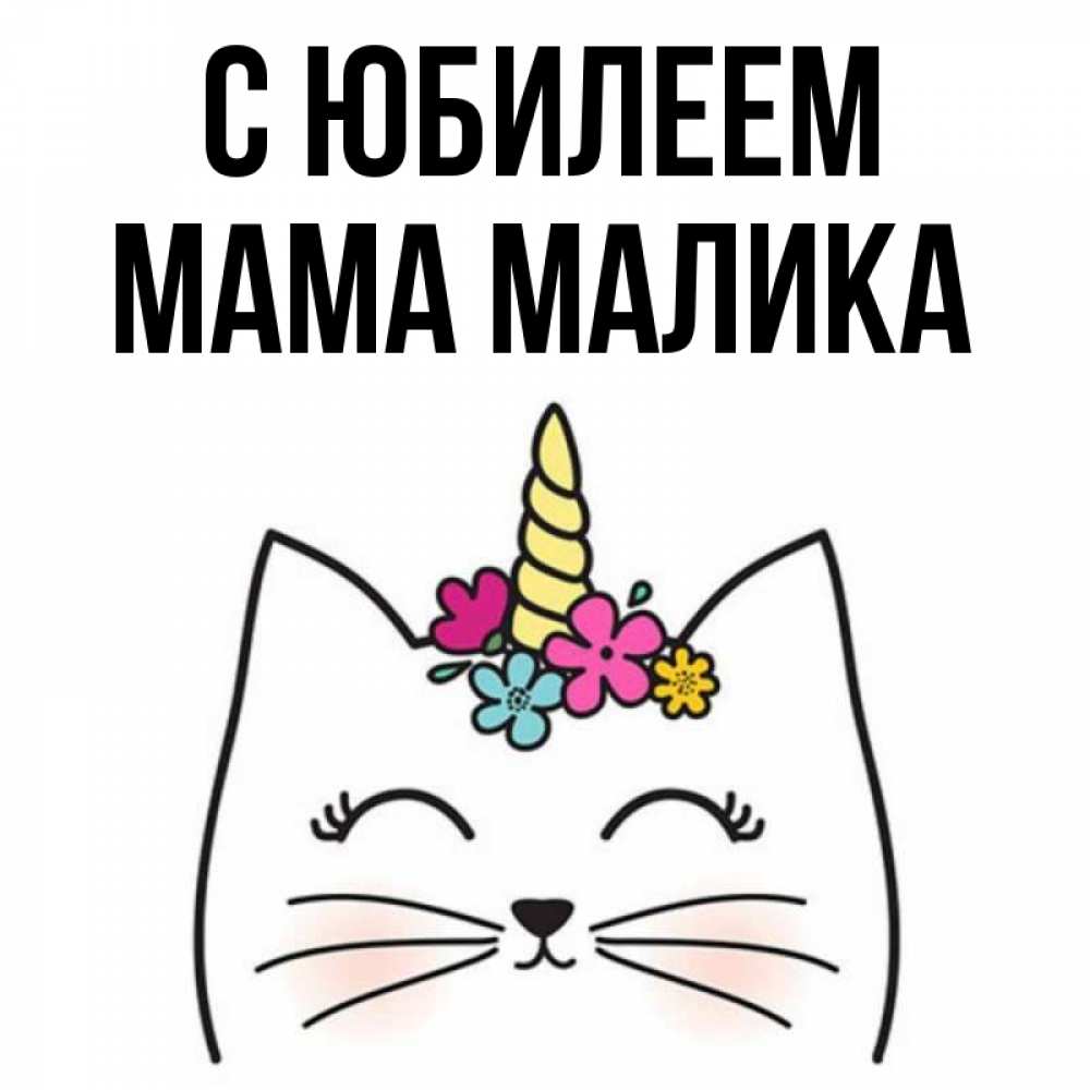Открытка на каждый день с именем, Мама-Малика С юбилеем милый кот с одним рожком Прикольная открытка с пожеланием онлайн скачать бесплатно 