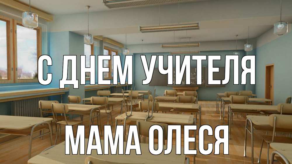 Открытка на каждый день с именем, Мама-Олеся С днем учителя с днем учителя Прикольная открытка с пожеланием онлайн скачать бесплатно 