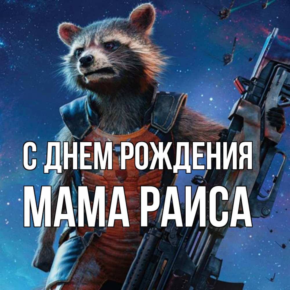 Открытка на каждый день с именем, Мама-Раиса С днем рождения реактивный Рокета Прикольная открытка с пожеланием онлайн скачать бесплатно 
