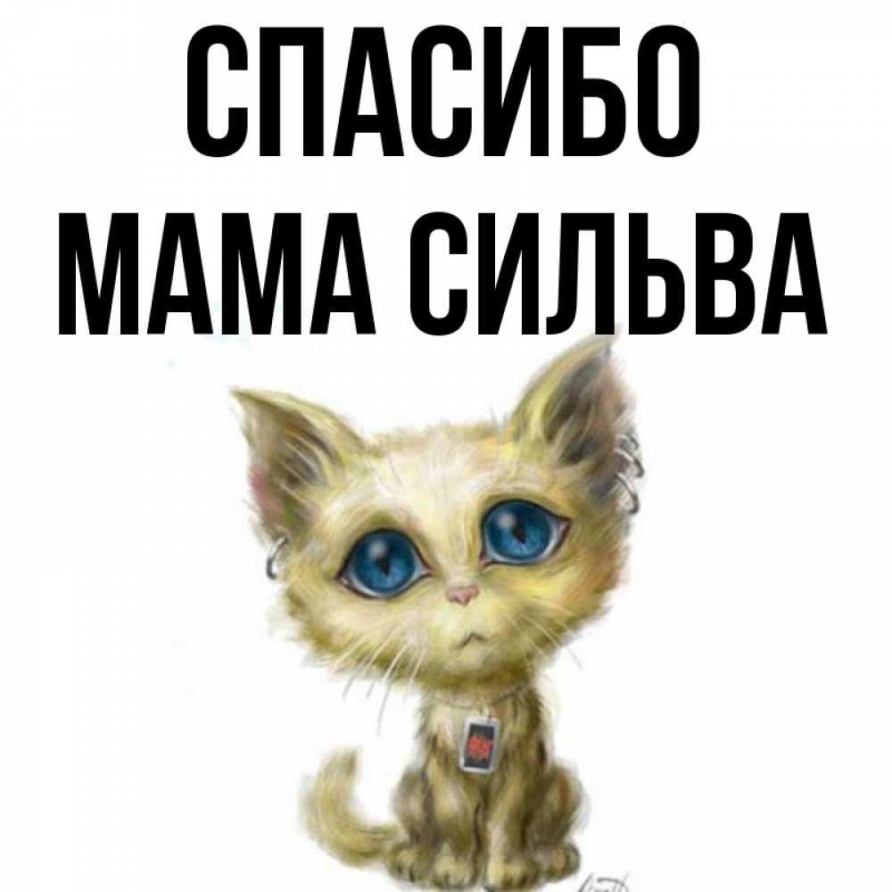 Открытка на каждый день с именем, Мама-Сильва Спасибо рисованный кот благодарит вас Прикольная открытка с пожеланием онлайн скачать бесплатно 
