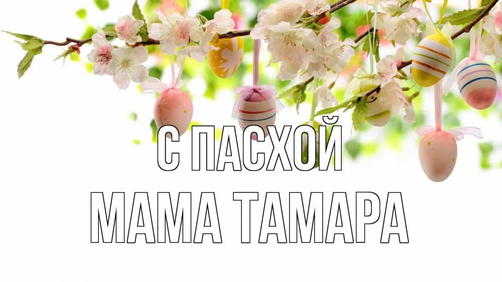 Открытка на каждый день с именем, Мама-Тамара С пасхой пасха Прикольная открытка с пожеланием онлайн скачать бесплатно 