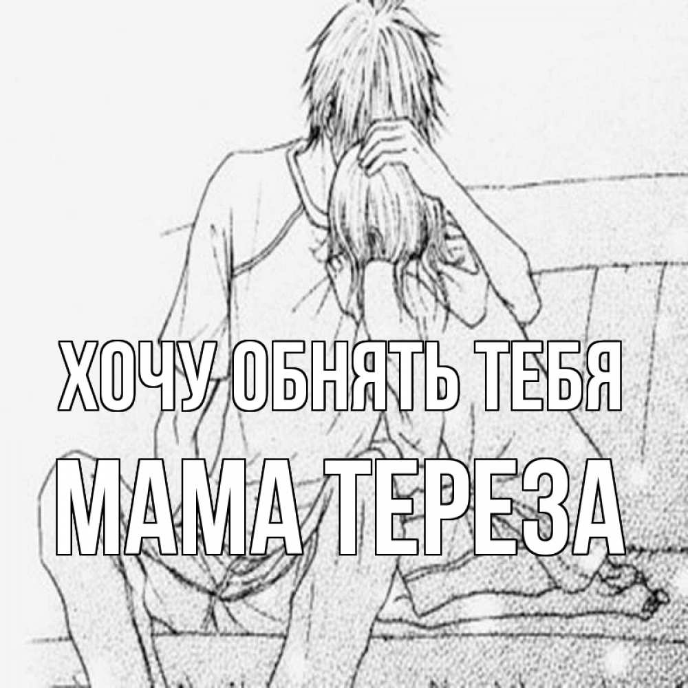 Открытка на каждый день с именем, Мама-Тереза Хочу обнять тебя карандаш Прикольная открытка с пожеланием онлайн скачать бесплатно 